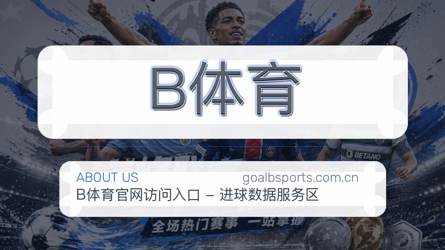 B体育服务与体验